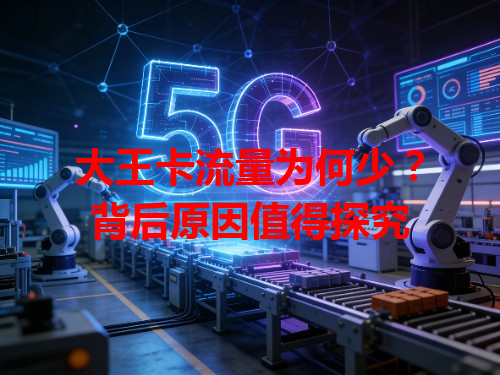 大王卡流量为何少？背后原因值得探究