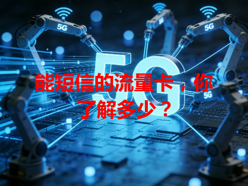 能短信的流量卡，你了解多少？