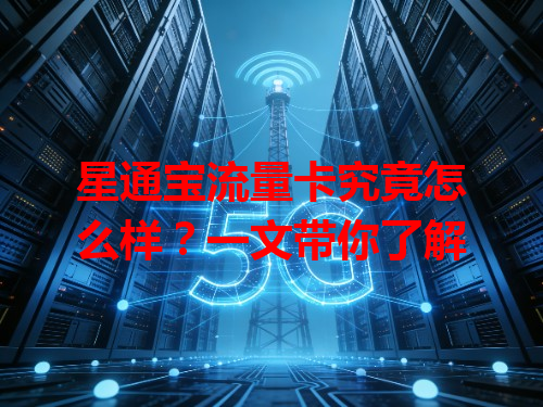 星通宝流量卡究竟怎么样？一文带你了解