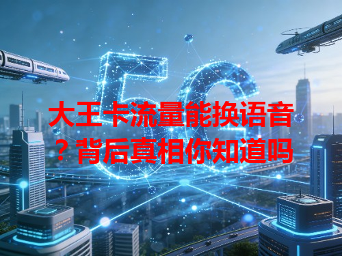 大王卡流量能换语音？背后真相你知道吗