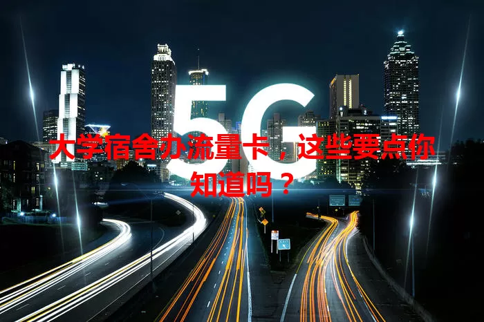 大学宿舍办流量卡,这些要点你知道吗?