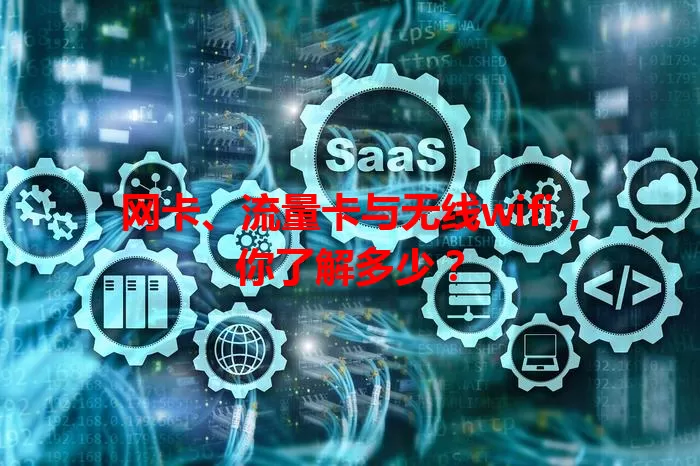 网卡、流量卡与无线wifi,你了解多少?