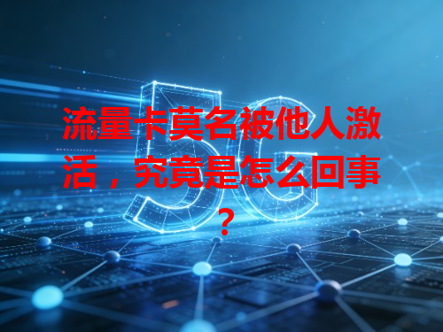 流量卡莫名被他人激活，究竟是怎么回事？