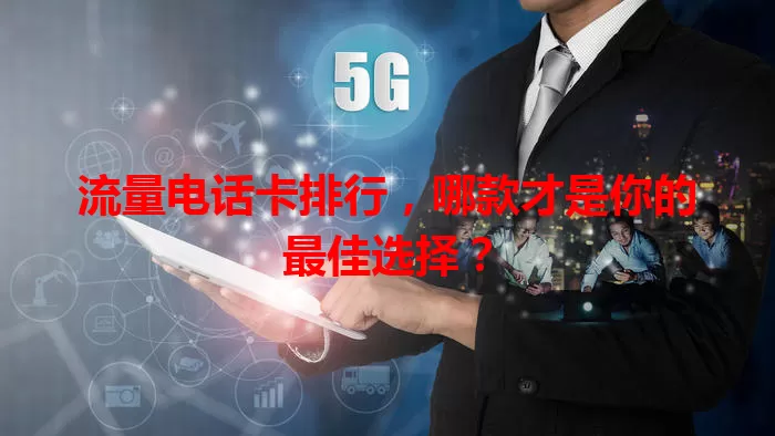 流量电话卡排行,哪款才是你的最佳选择?