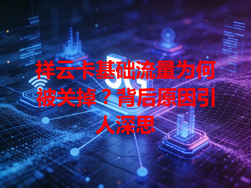 祥云卡基础流量为何被关掉？背后原因引人深思