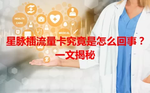 星脉插流量卡究竟是怎么回事？一文揭秘