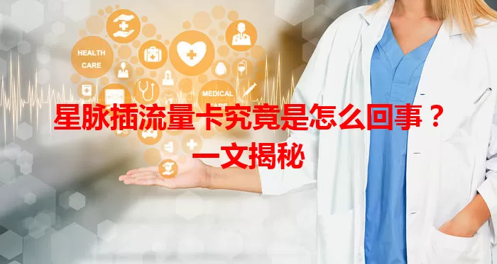 星脉插流量卡究竟是怎么回事?一文揭秘
