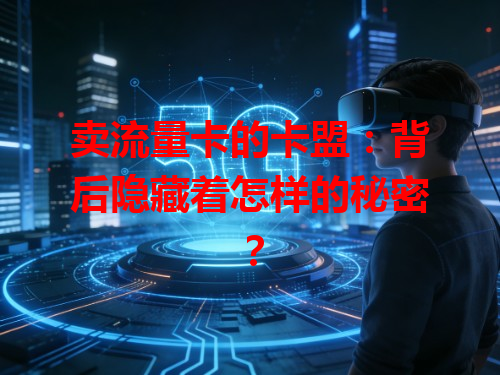 卖流量卡的卡盟：背后隐藏着怎样的秘密？