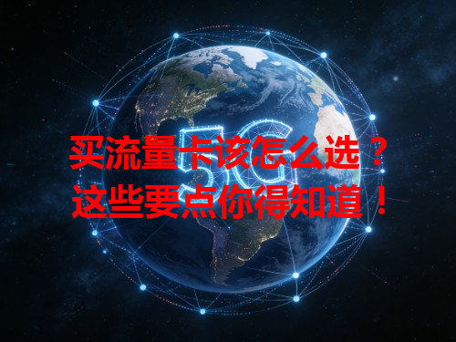 买流量卡该怎么选？这些要点你得知道！