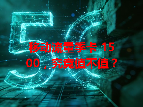移动流量季卡 1500，究竟值不值？