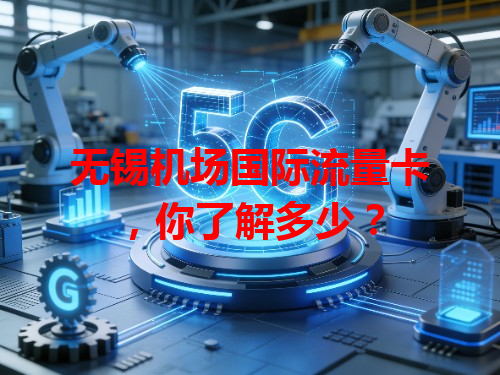 无锡机场国际流量卡，你了解多少？