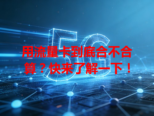 用流量卡到底合不合算？快来了解一下！