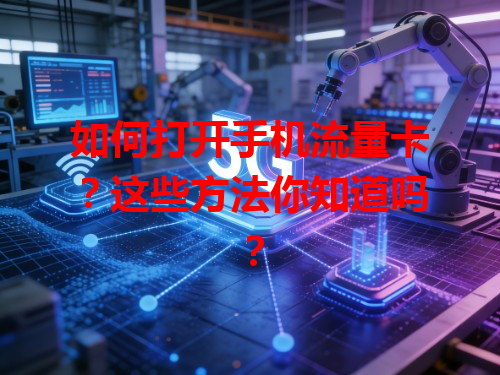 如何打开手机流量卡？这些方法你知道吗？