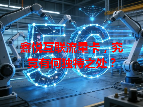 鑫悦互联流量卡，究竟有何独特之处？