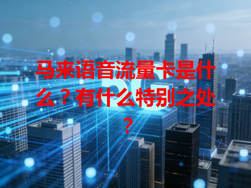 马来语音流量卡是什么？有什么特别之处？