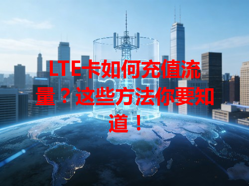 LTE卡如何充值流量？这些方法你要知道！