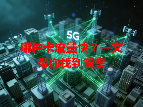 哪种卡流量快？一文带你找到答案