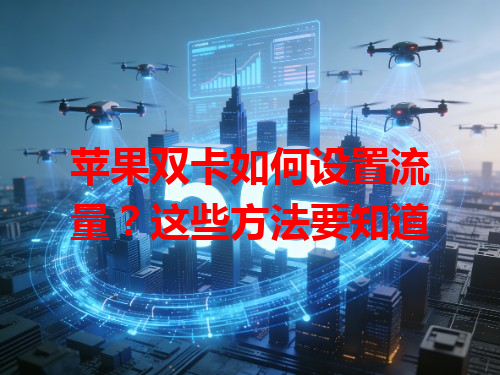 苹果双卡如何设置流量？这些方法要知道