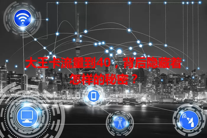 大王卡流量到40,背后隐藏着怎样的秘密?