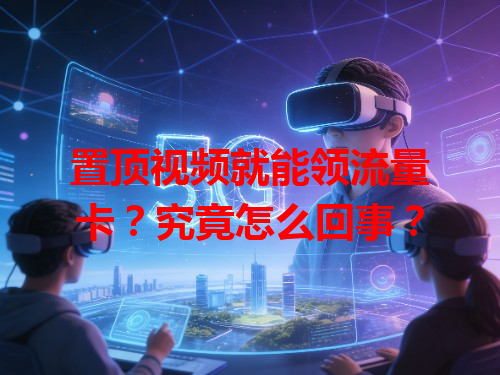 置顶视频就能领流量卡?究竟怎么回事?