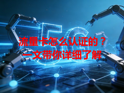流量卡怎么认证的?一文带你详细了解