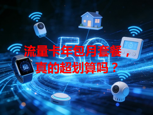 流量卡年包月套餐，真的超划算吗？