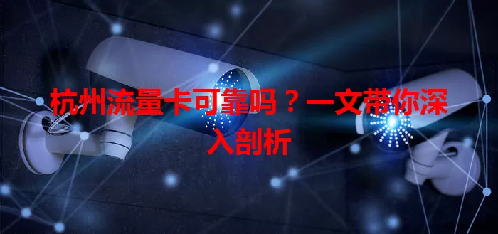 杭州流量卡可靠吗?一文带你深入剖析