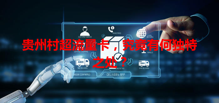 贵州村超流量卡，究竟有何独特之处？