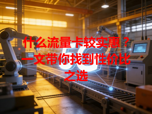 什么流量卡较实惠？一文带你找到性价比之选