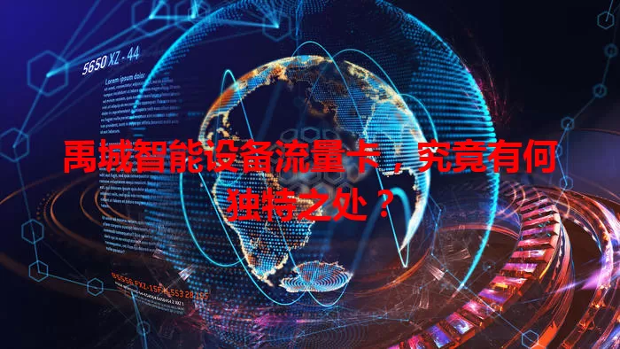 禹城智能设备流量卡,究竟有何独特之处?