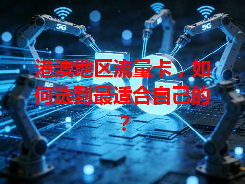 港澳地区流量卡，如何选到最适合自己的？