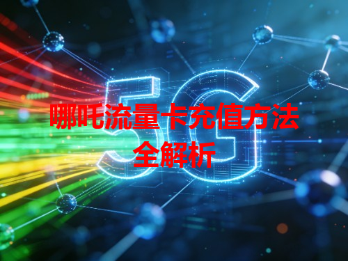 哪吒流量卡充值方法全解析