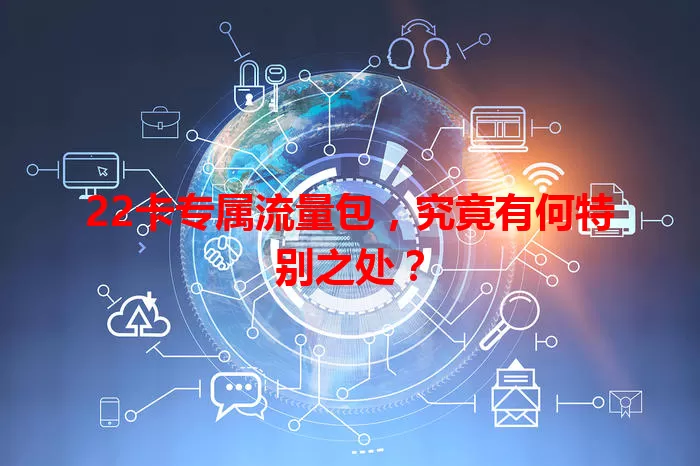 22卡专属流量包,究竟有何特别之处?