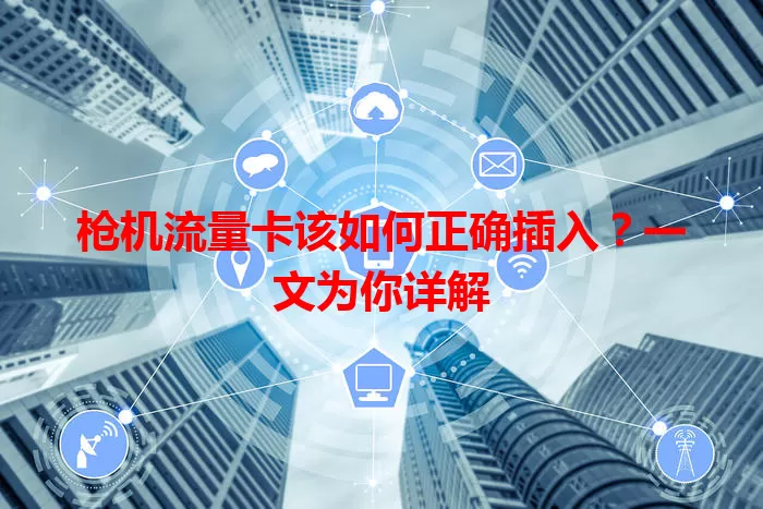 枪机流量卡该如何正确插入?一文为你详解