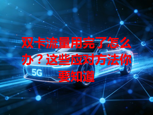 双卡流量用完了怎么办？这些应对方法你要知道