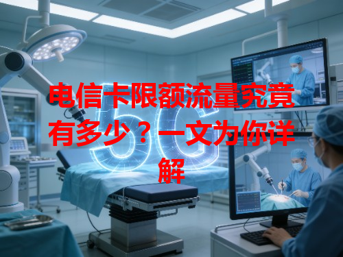 电信卡限额流量究竟有多少？一文为你详解