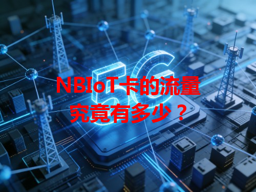 NBIoT卡的流量究竟有多少？
