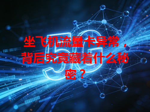 坐飞机流量卡异常，背后究竟藏着什么秘密？