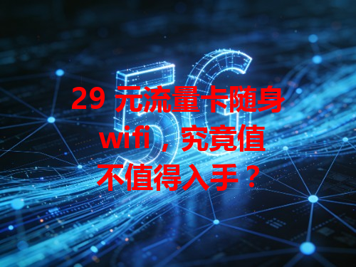 29 元流量卡随身 wifi，究竟值不值得入手？