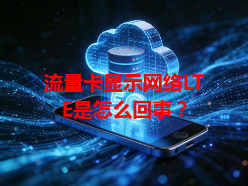流量卡显示网络LTE是怎么回事？