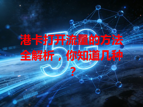 港卡打开流量的方法全解析，你知道几种？