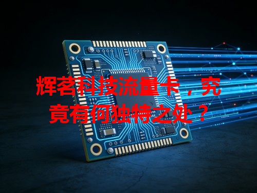 辉茗科技流量卡，究竟有何独特之处？