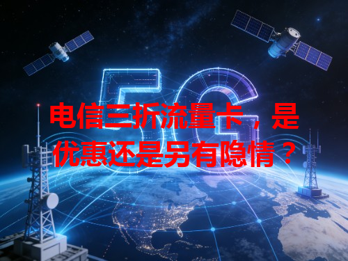 电信三折流量卡，是优惠还是另有隐情？