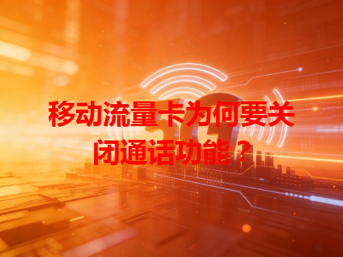 移动流量卡为何要关闭通话功能？