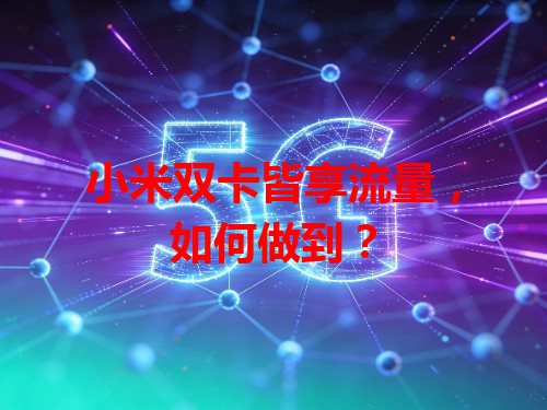 小米双卡皆享流量，如何做到？
