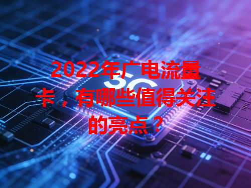 2022年广电流量卡，有哪些值得关注的亮点？