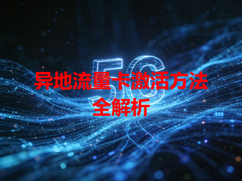 异地流量卡激活方法全解析