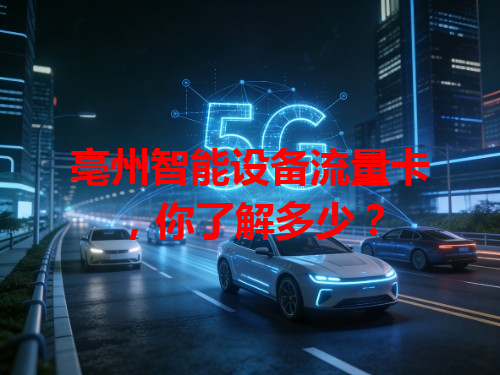 亳州智能设备流量卡，你了解多少？