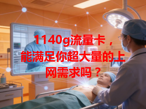 1140g流量卡，能满足你超大量的上网需求吗？