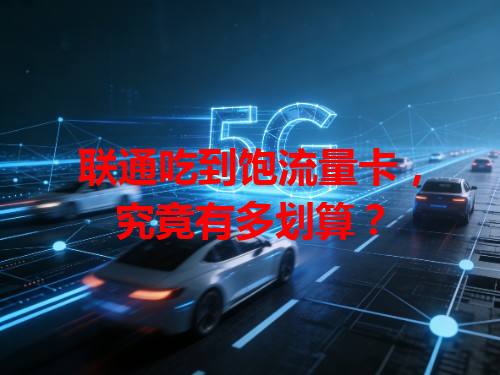 联通吃到饱流量卡，究竟有多划算？